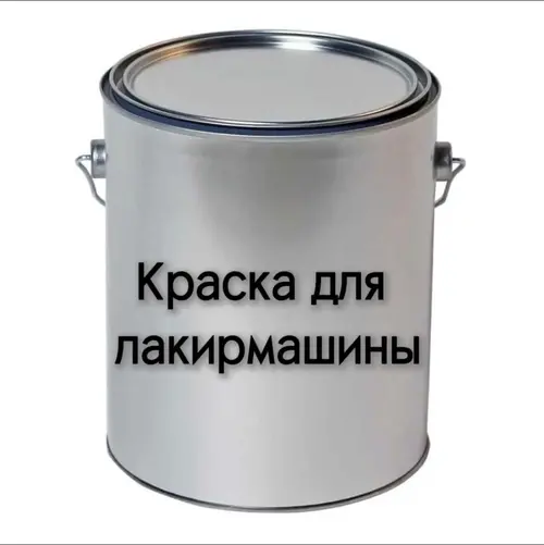 Краска для лакирмашины